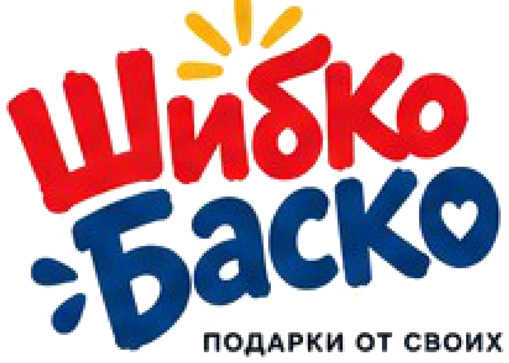 Шибко Баско — подарки от своих
